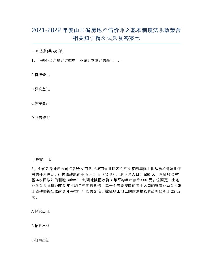 2021-2022年度山东省房地产估价师之基本制度法规政策含相关知识试题及答案七