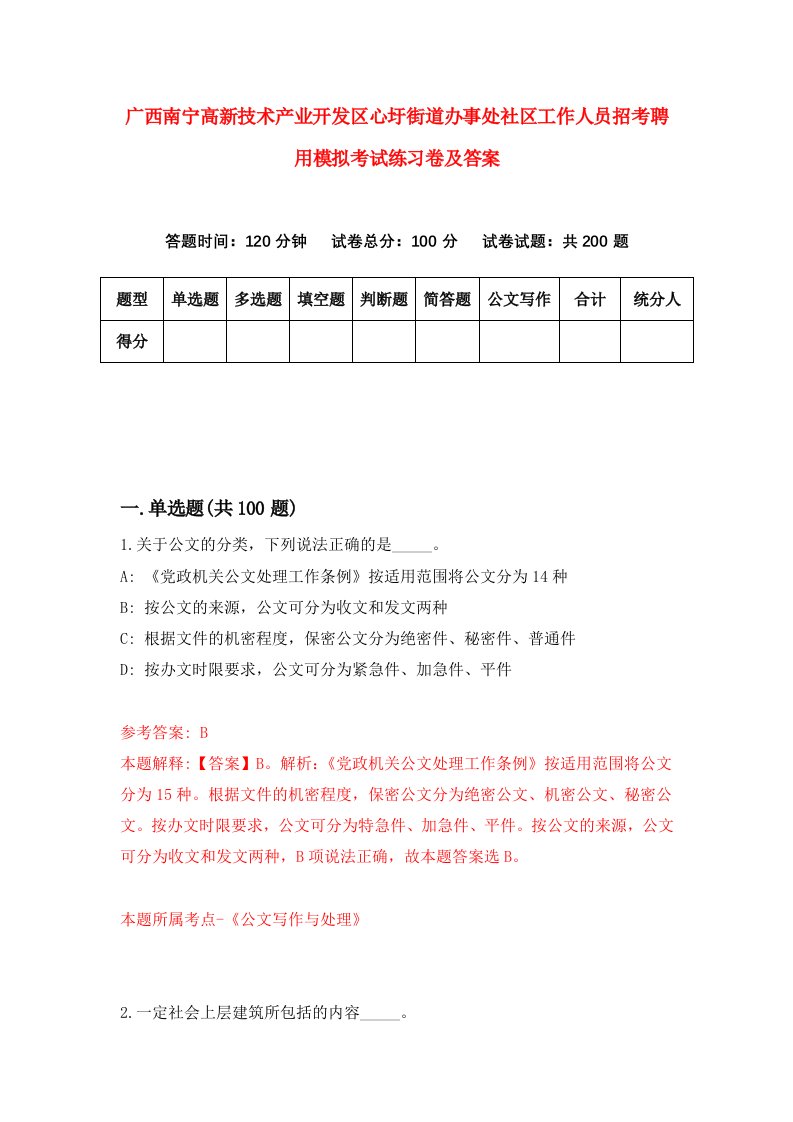 广西南宁高新技术产业开发区心圩街道办事处社区工作人员招考聘用模拟考试练习卷及答案第9卷