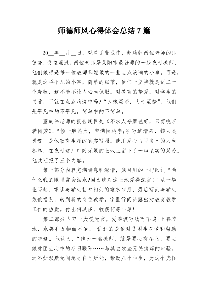 师德师风心得体会总结7篇