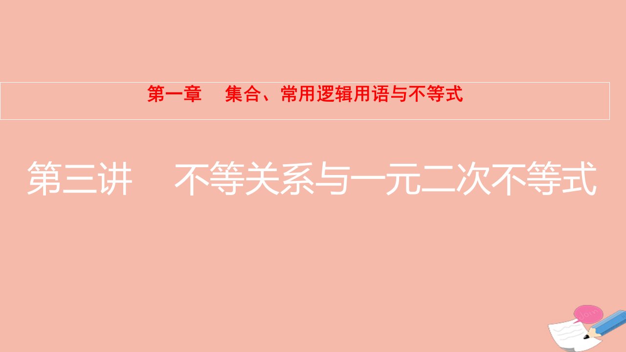 2022届高考数学一轮复习第1章集合常用逻辑用语与不等式第3讲不等关系与一元二次不等式课件新人教版