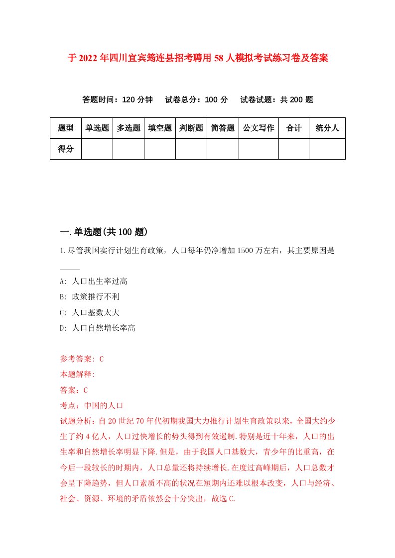 于2022年四川宜宾筠连县招考聘用58人模拟考试练习卷及答案第6版