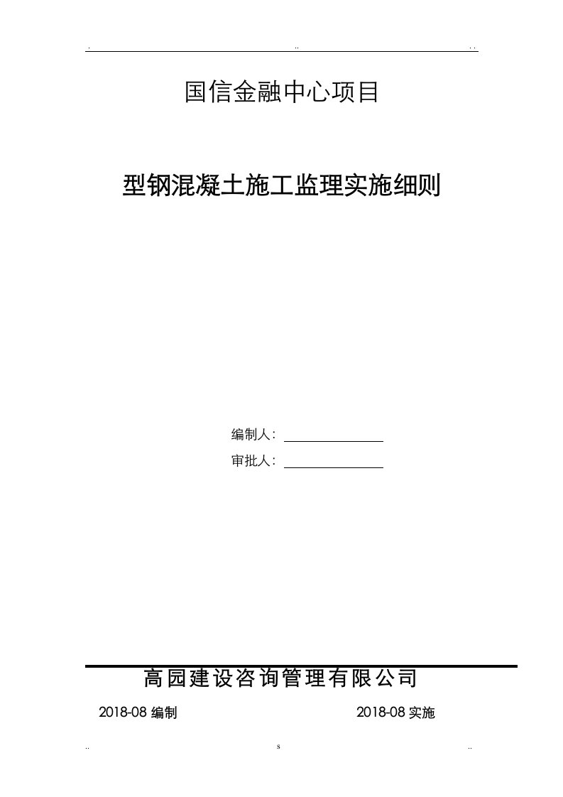 型钢混凝土结构监理实施细则