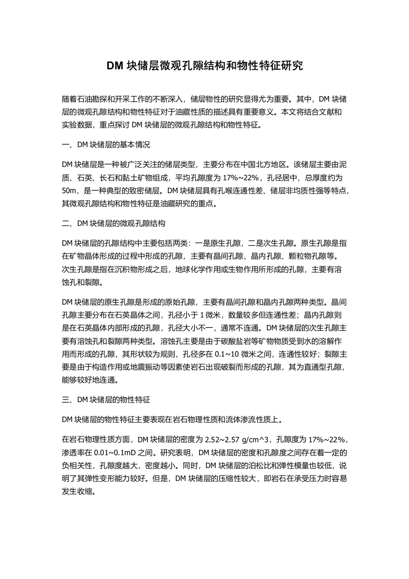 DM块储层微观孔隙结构和物性特征研究