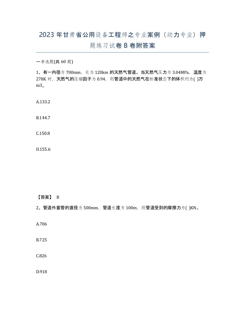 2023年甘肃省公用设备工程师之专业案例动力专业押题练习试卷B卷附答案