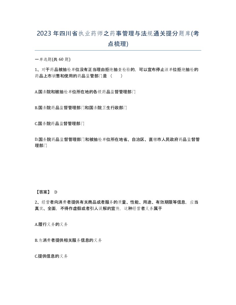 2023年四川省执业药师之药事管理与法规通关提分题库考点梳理