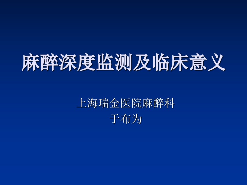 麻醉深度监测及临床意义