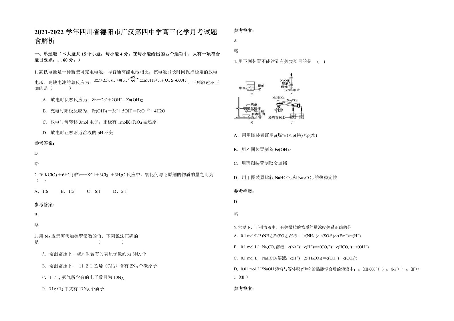 2021-2022学年四川省德阳市广汉第四中学高三化学月考试题含解析