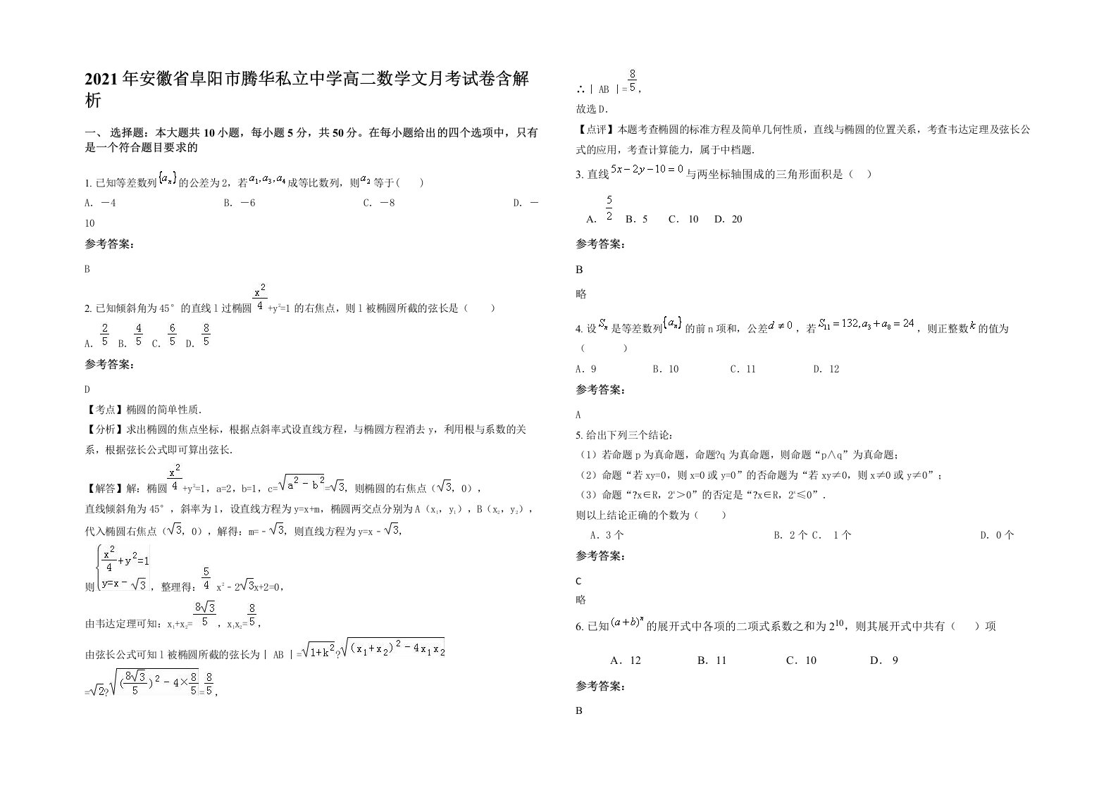 2021年安徽省阜阳市腾华私立中学高二数学文月考试卷含解析