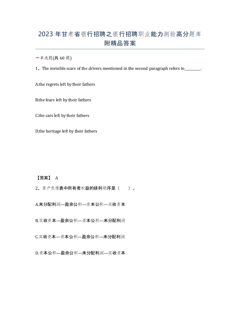 2023年甘肃省银行招聘之银行招聘职业能力测验高分题库附答案