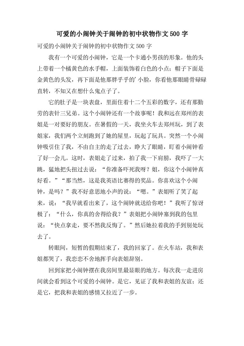 可爱的小闹钟关于闹钟的初中状物作文500字