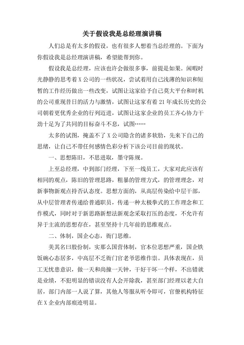 关于假如我是总经理演讲稿