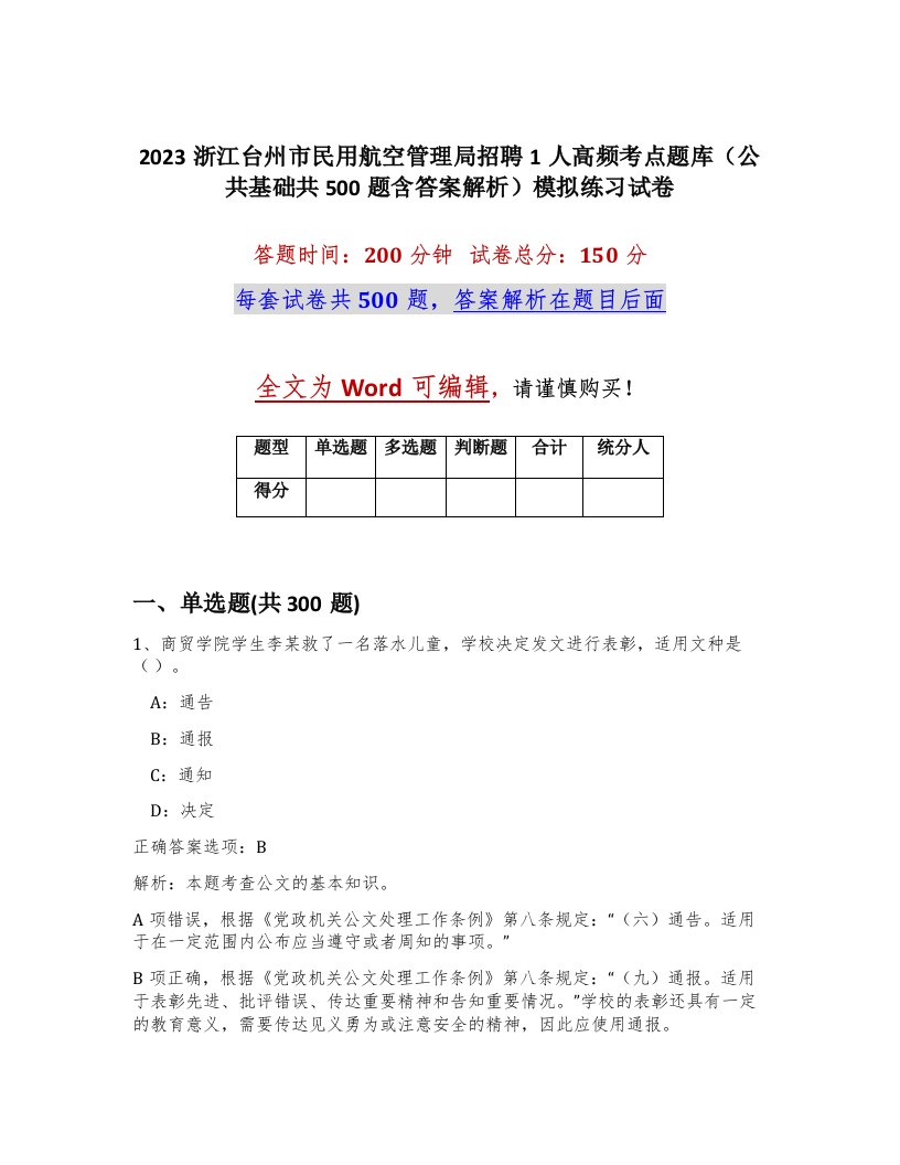 2023浙江台州市民用航空管理局招聘1人高频考点题库公共基础共500题含答案解析模拟练习试卷