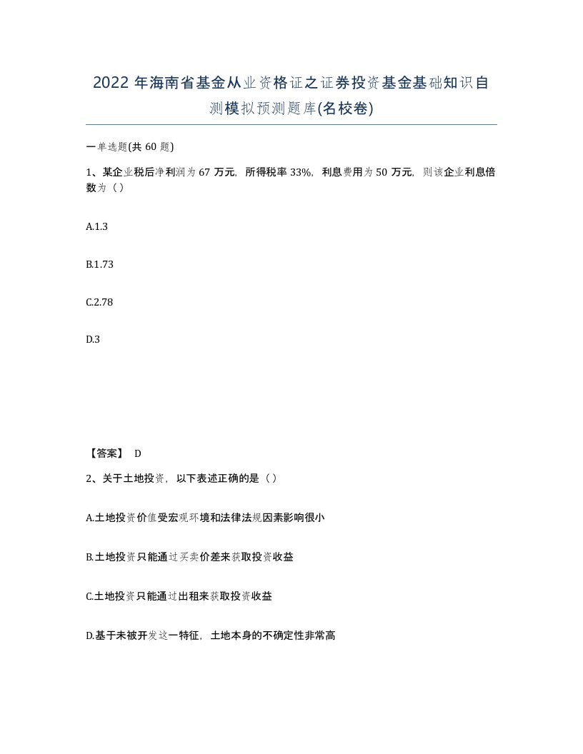 2022年海南省基金从业资格证之证券投资基金基础知识自测模拟预测题库名校卷