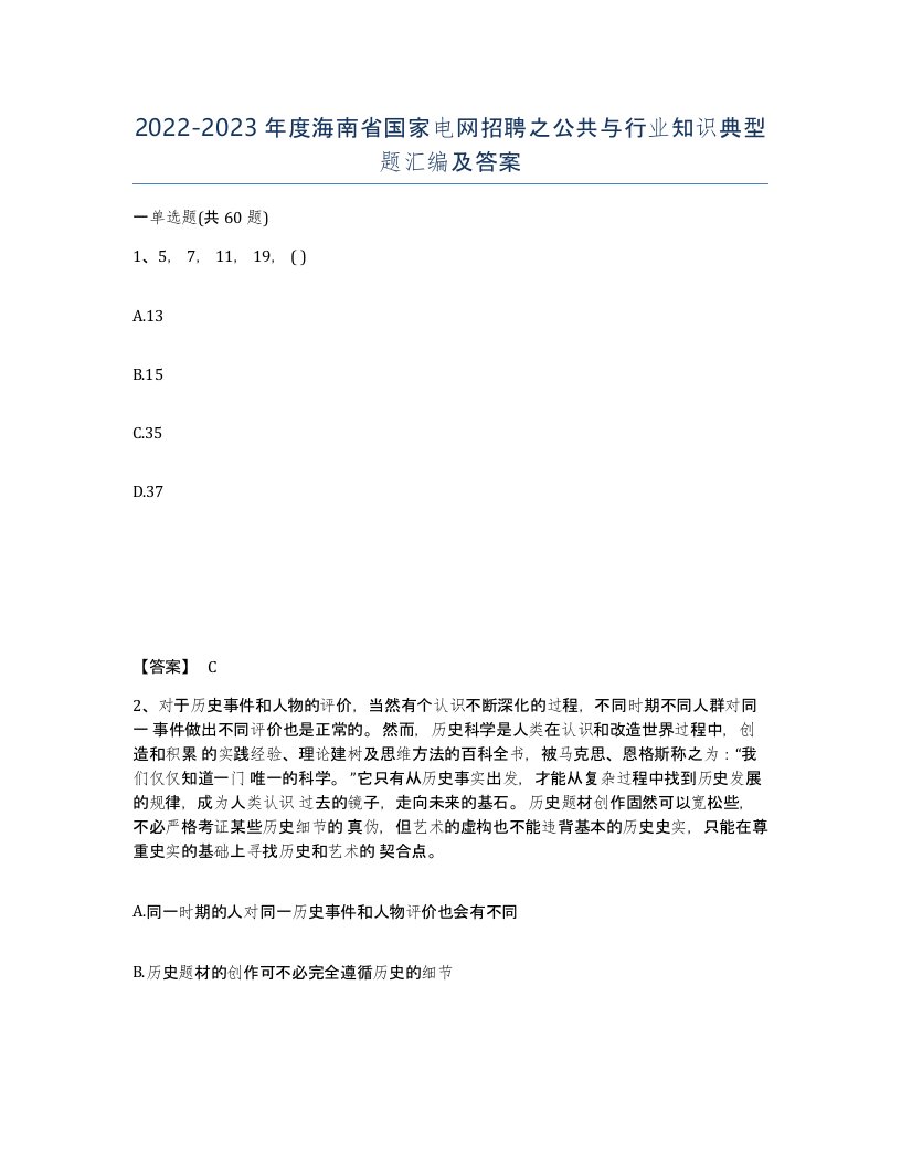 2022-2023年度海南省国家电网招聘之公共与行业知识典型题汇编及答案