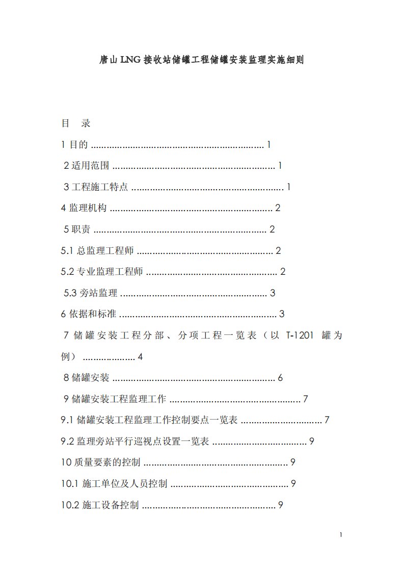 唐山LNG接收站储罐工程储罐安装监理实施细则