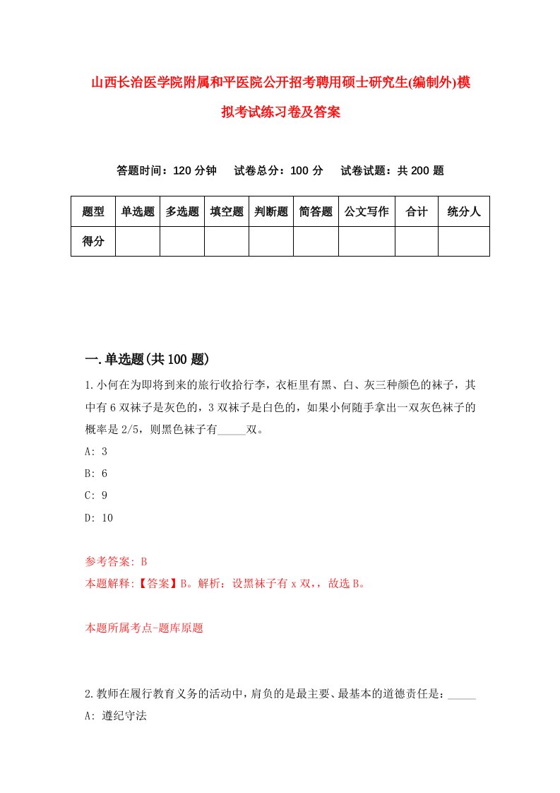 山西长治医学院附属和平医院公开招考聘用硕士研究生(编制外)模拟考试练习卷及答案[7]