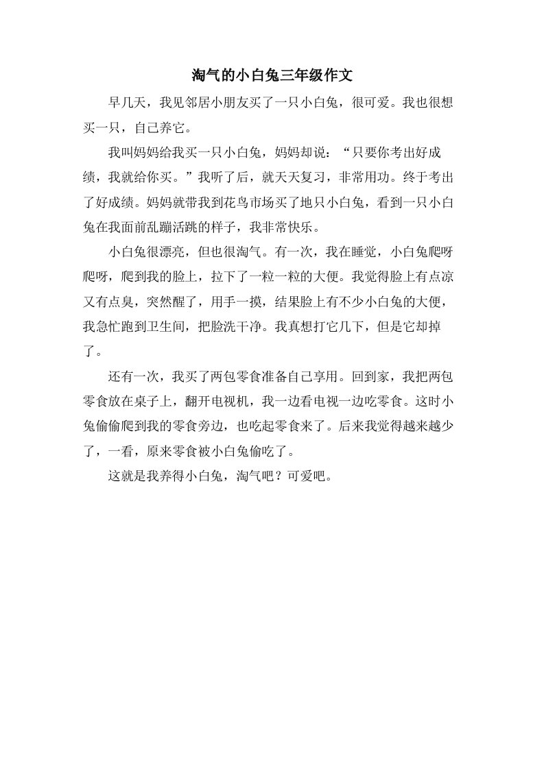 淘气的小白兔三年级作文