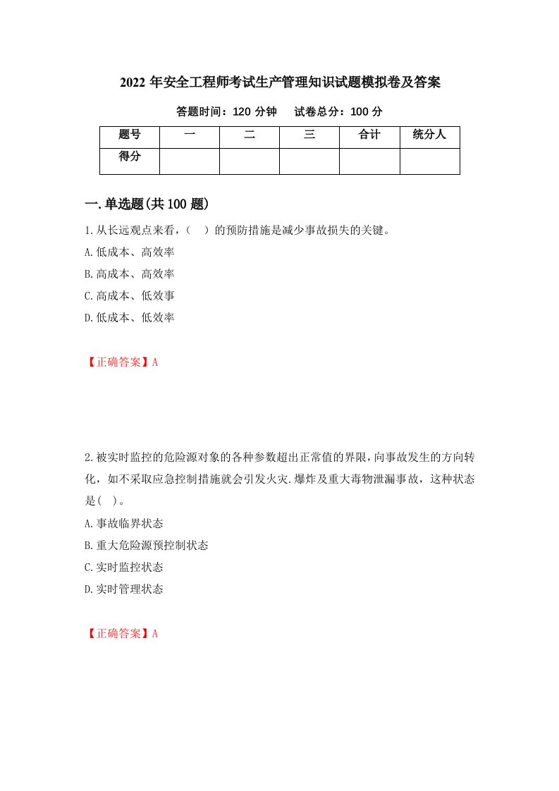 2022年安全工程师考试生产管理知识试题模拟卷及答案第91版