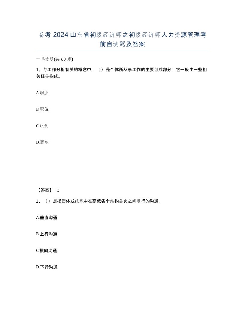 备考2024山东省初级经济师之初级经济师人力资源管理考前自测题及答案