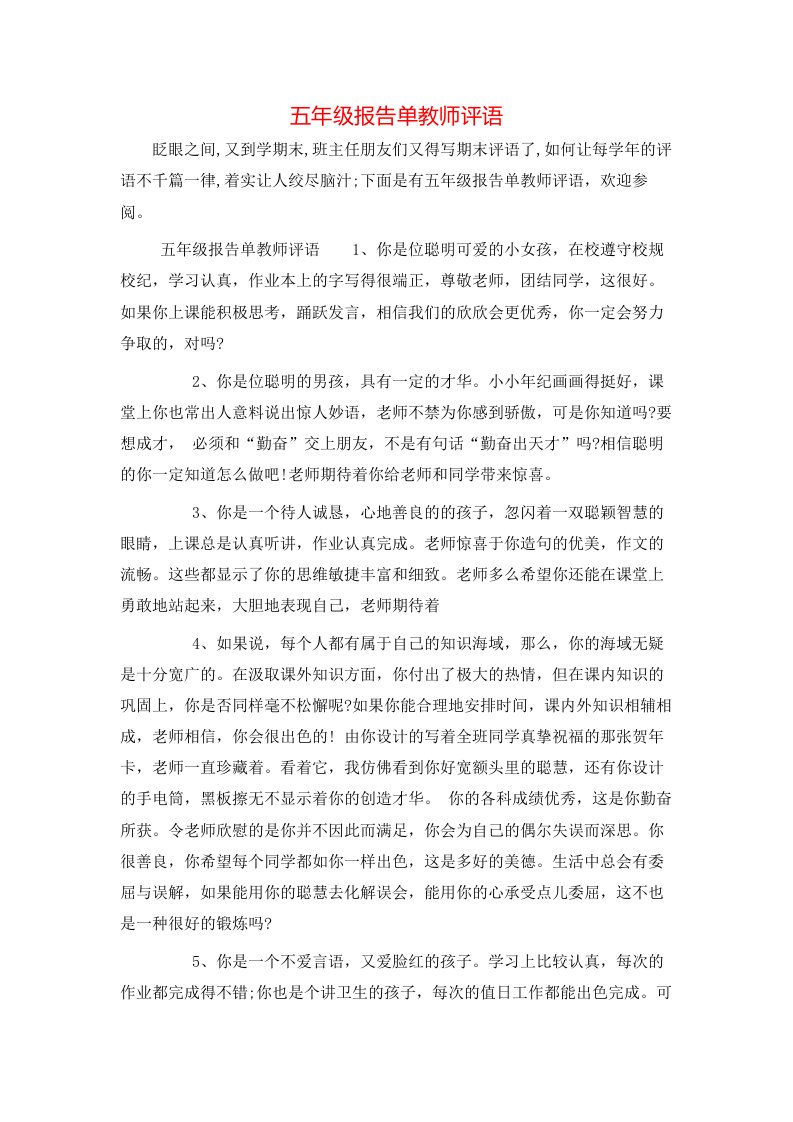 五年级报告单教师评语