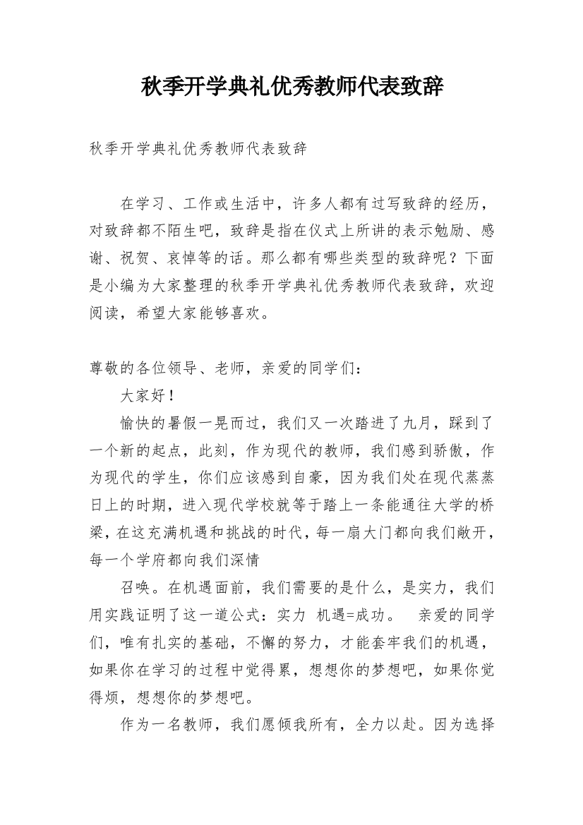 秋季开学典礼优秀教师代表致辞