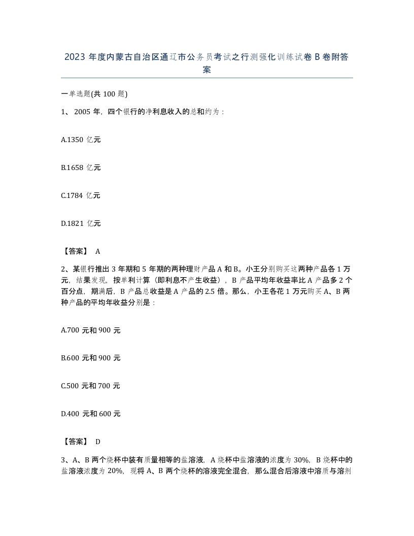 2023年度内蒙古自治区通辽市公务员考试之行测强化训练试卷B卷附答案