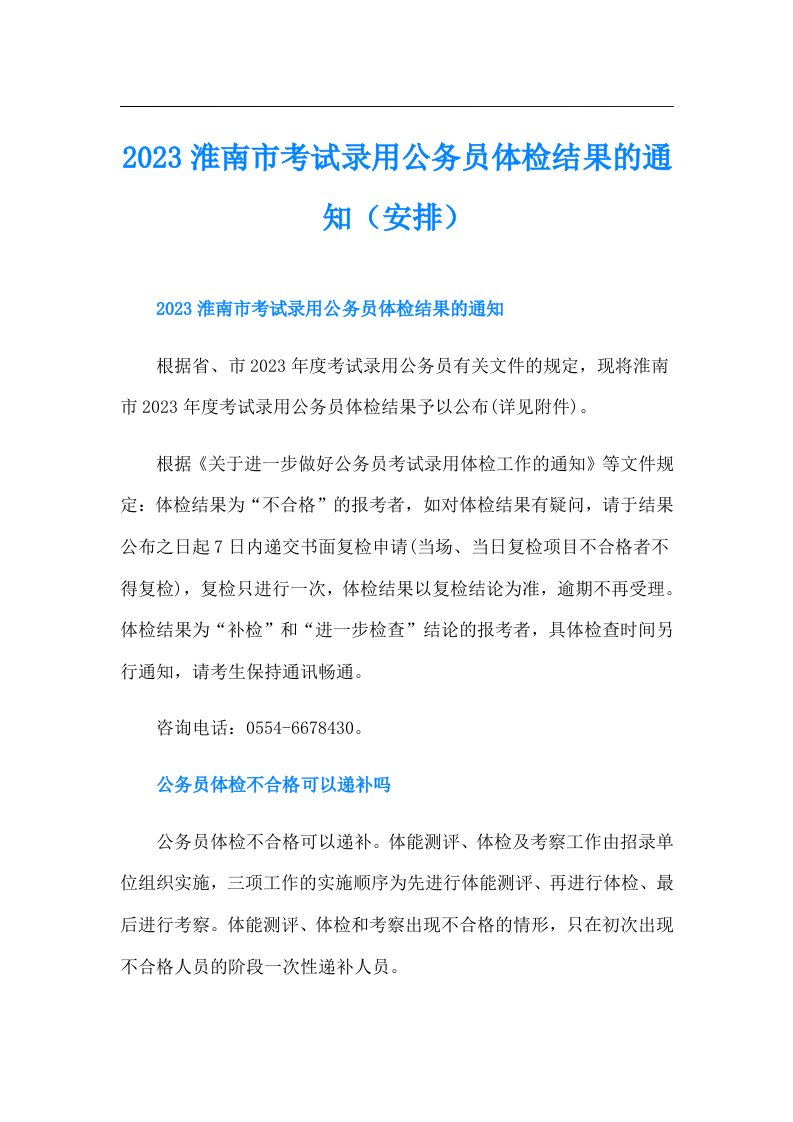 淮南市考试录用公务员体检结果的通知（安排）