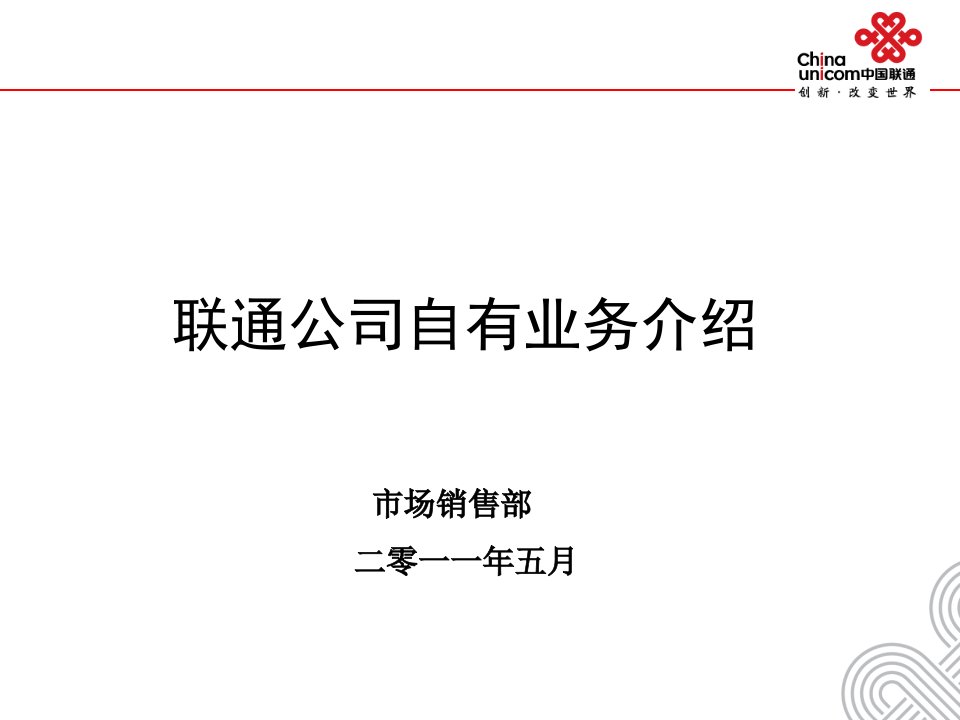 [精选]联通公司自有业务介绍