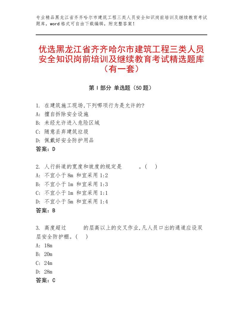 优选黑龙江省齐齐哈尔市建筑工程三类人员安全知识岗前培训及继续教育考试精选题库（有一套）