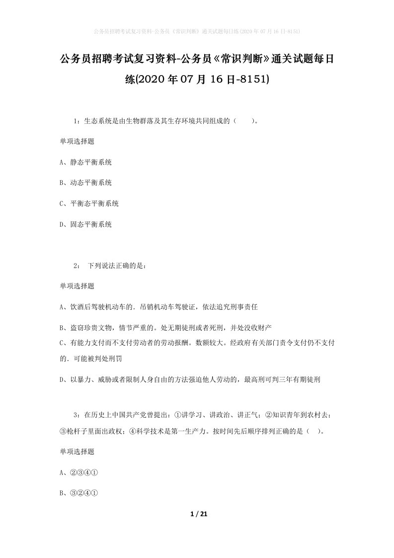 公务员招聘考试复习资料-公务员常识判断通关试题每日练2020年07月16日-8151