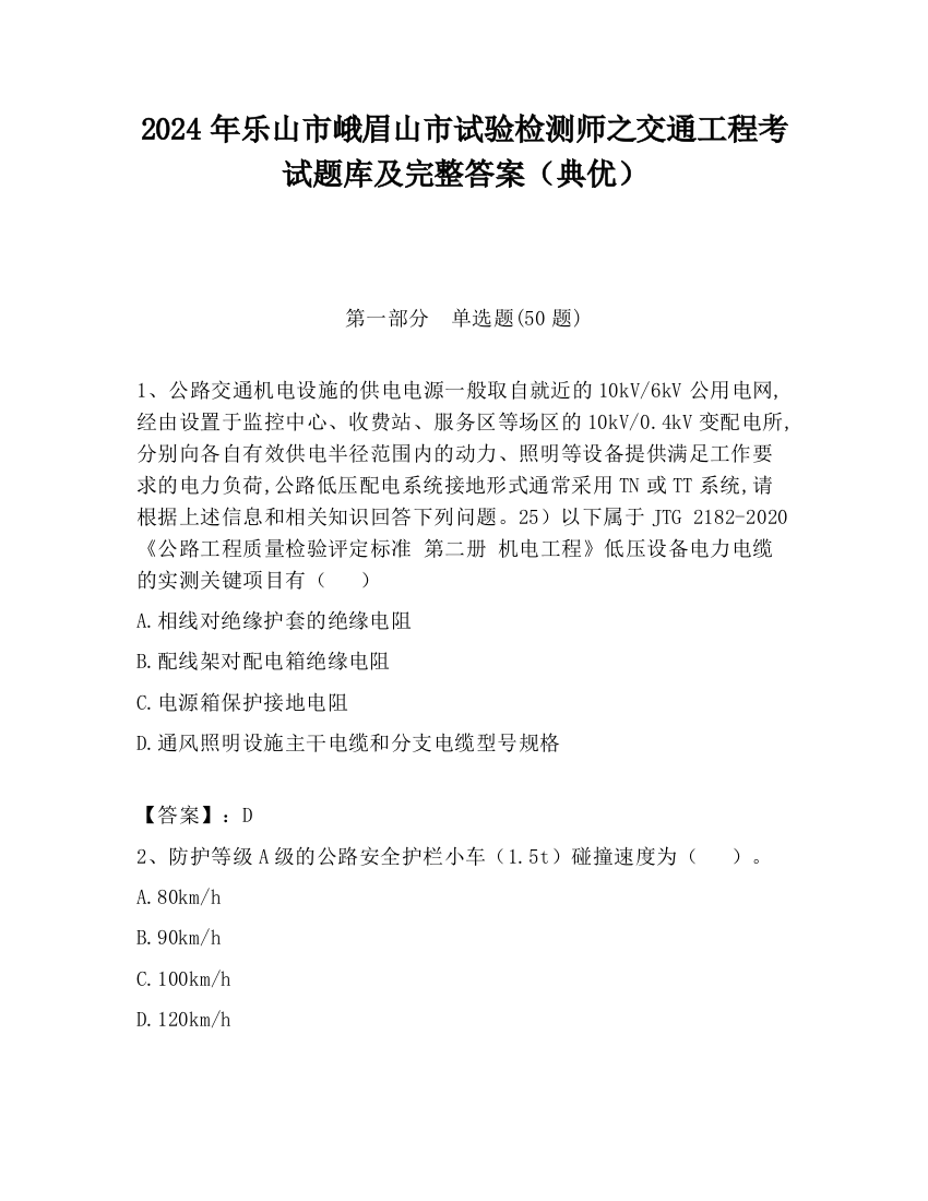 2024年乐山市峨眉山市试验检测师之交通工程考试题库及完整答案（典优）