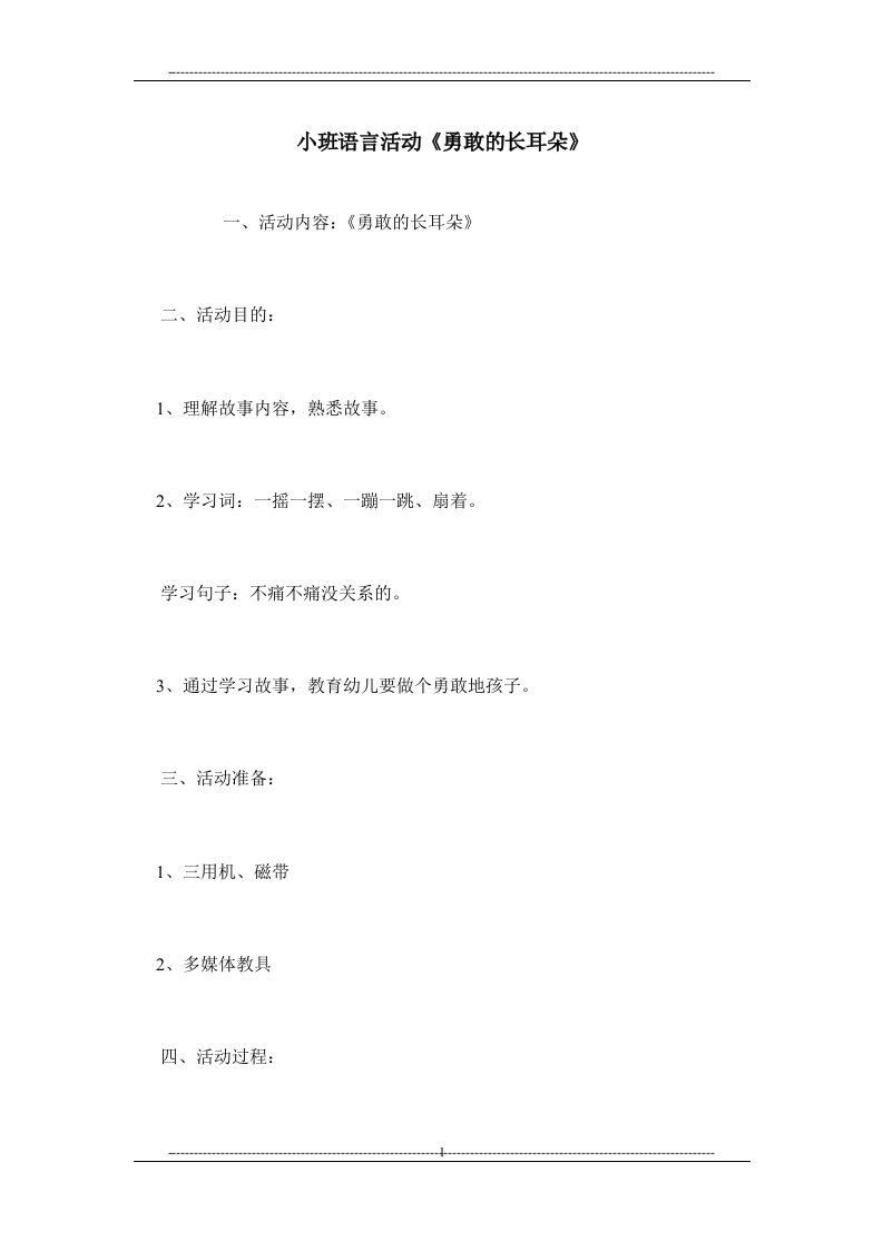 小班语言活动《勇敢的长耳朵》