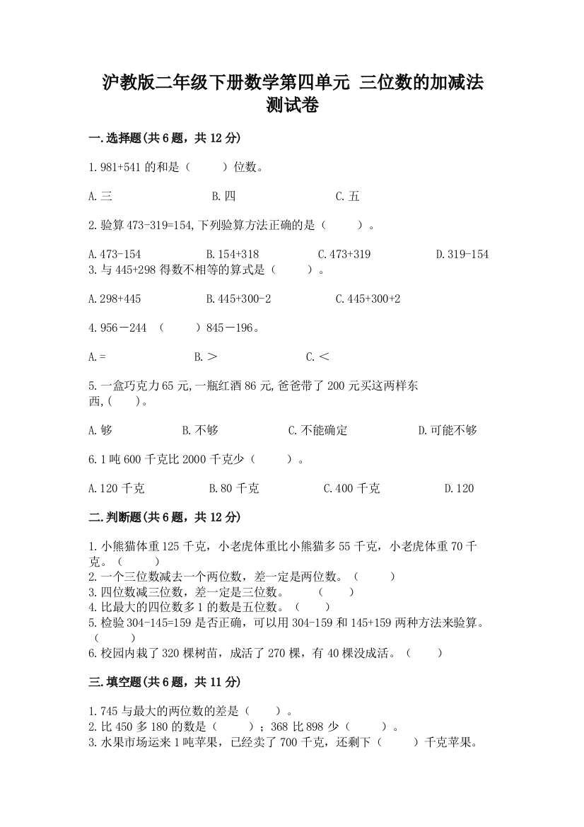 沪教版二年级下册数学第四单元-三位数的加减法-测试卷答案免费下载