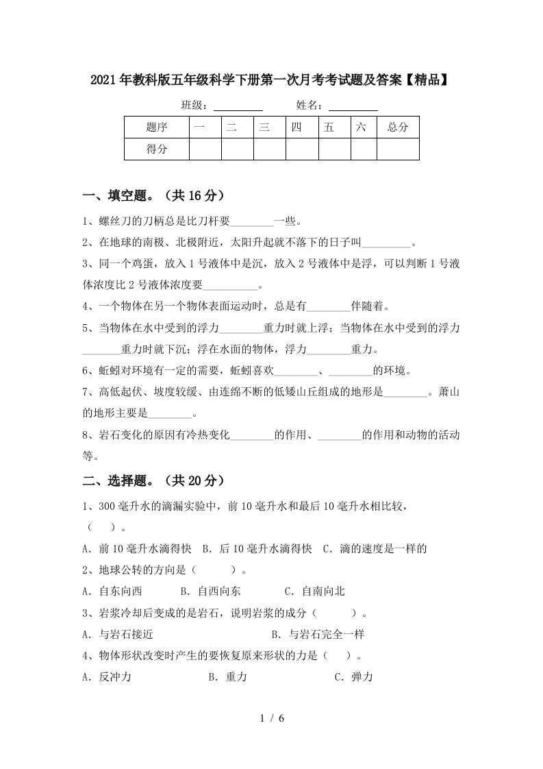 2021年教科版五年级科学下册第一次月考考试题及答案精品