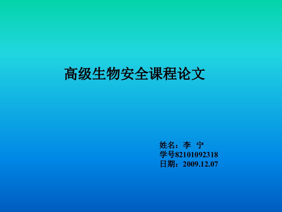 转基因微生物的应用及其生物安全性评价