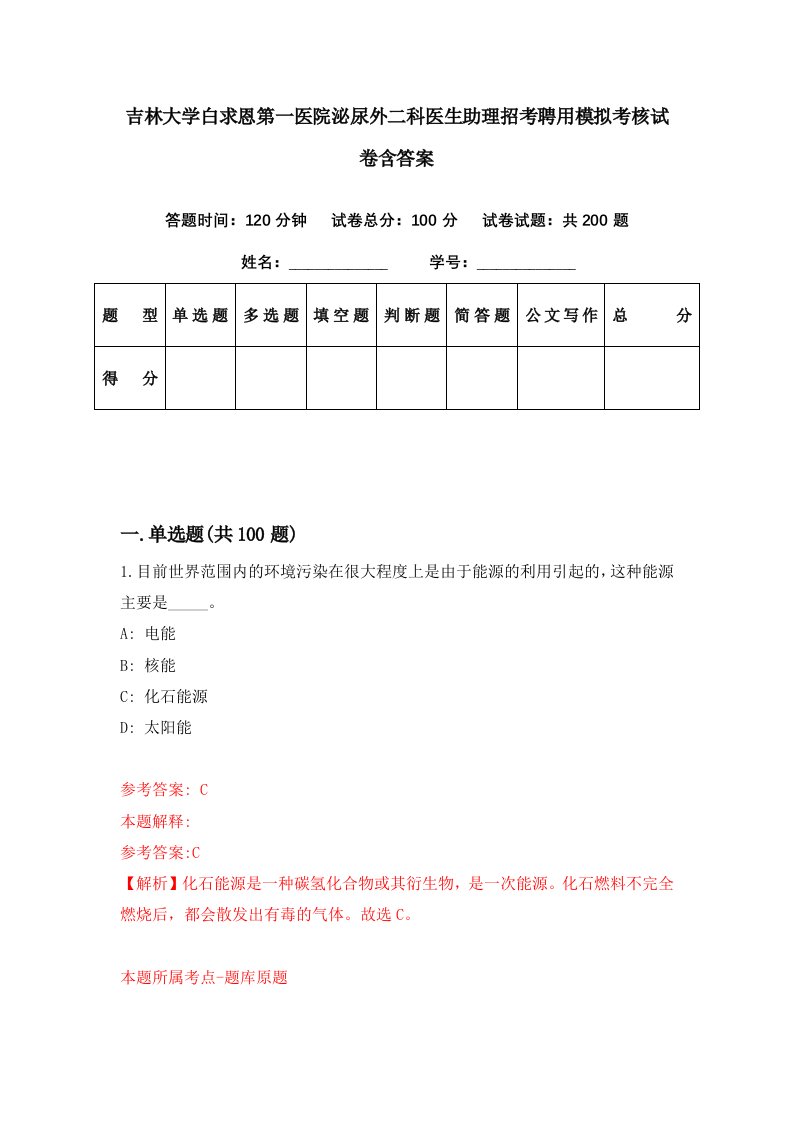 吉林大学白求恩第一医院泌尿外二科医生助理招考聘用模拟考核试卷含答案5