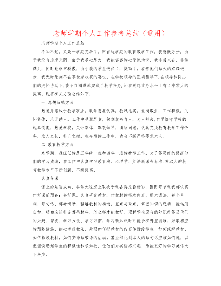 2022教师学期个人工作参考总结（通用）