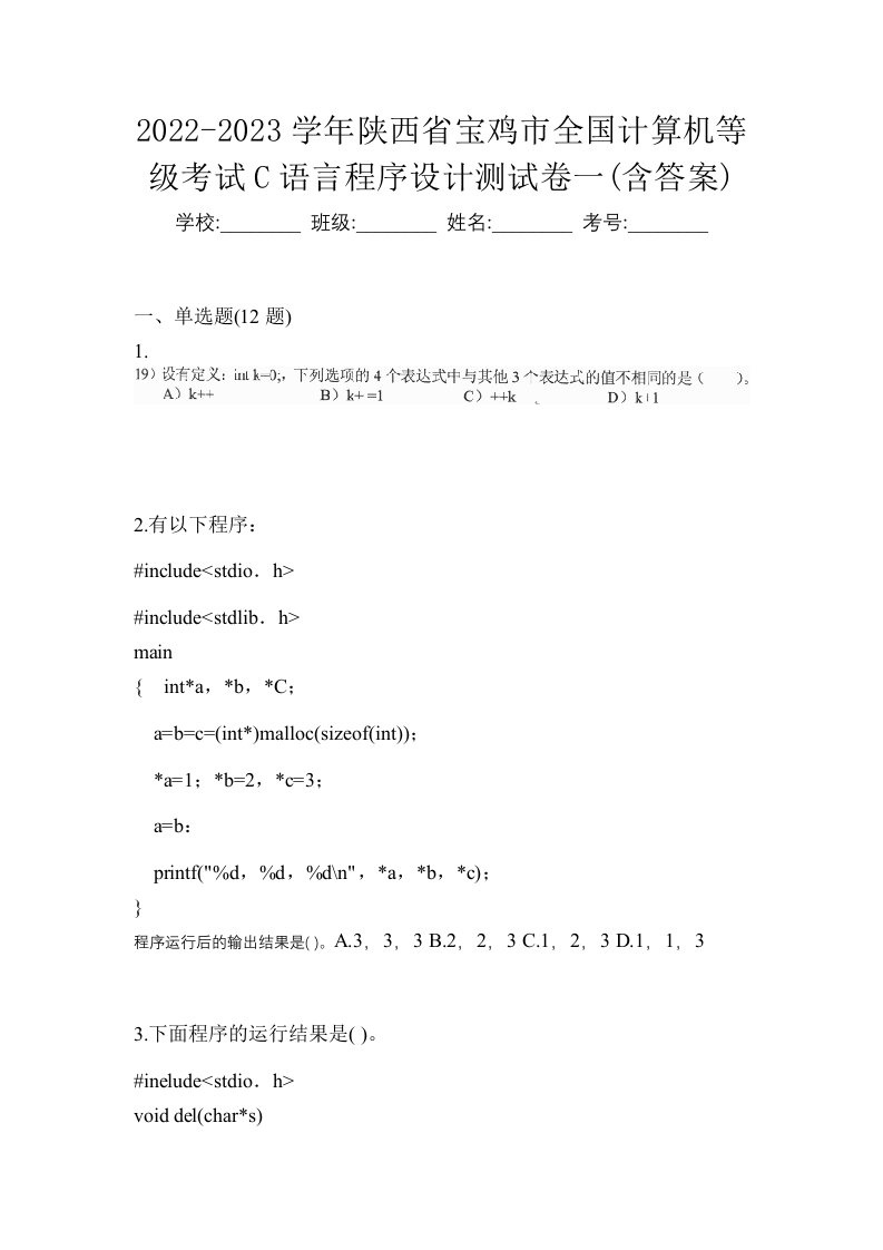 2022-2023学年陕西省宝鸡市全国计算机等级考试C语言程序设计测试卷一含答案