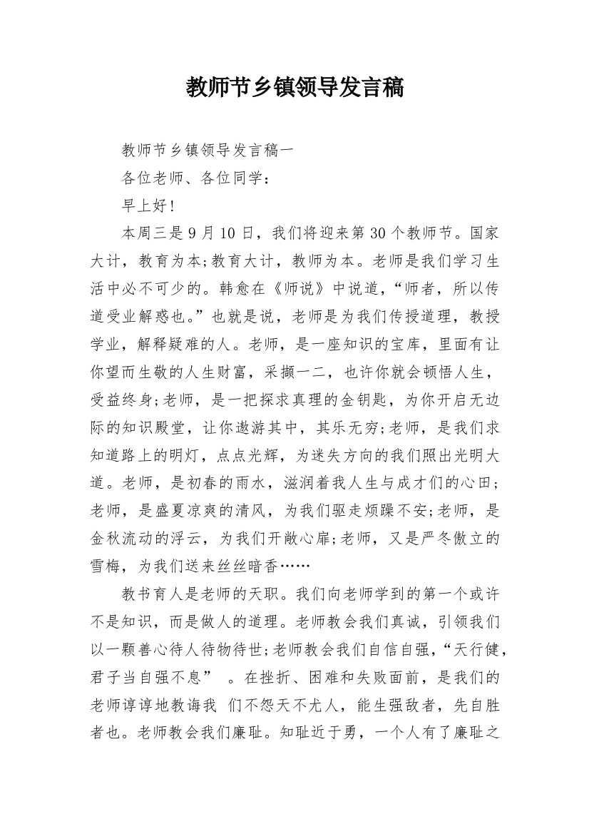 教师节乡镇领导发言稿