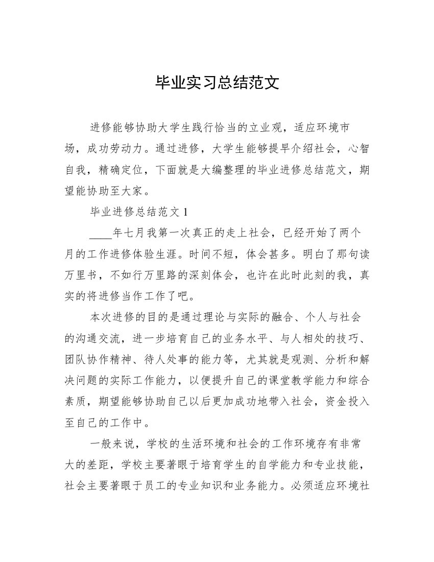 毕业实习总结范文