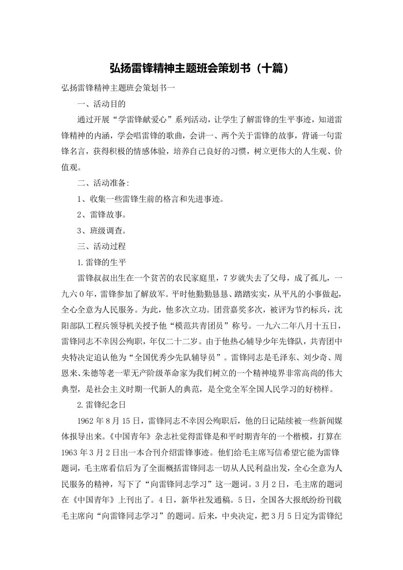 弘扬雷锋精神主题班会策划书（十篇）