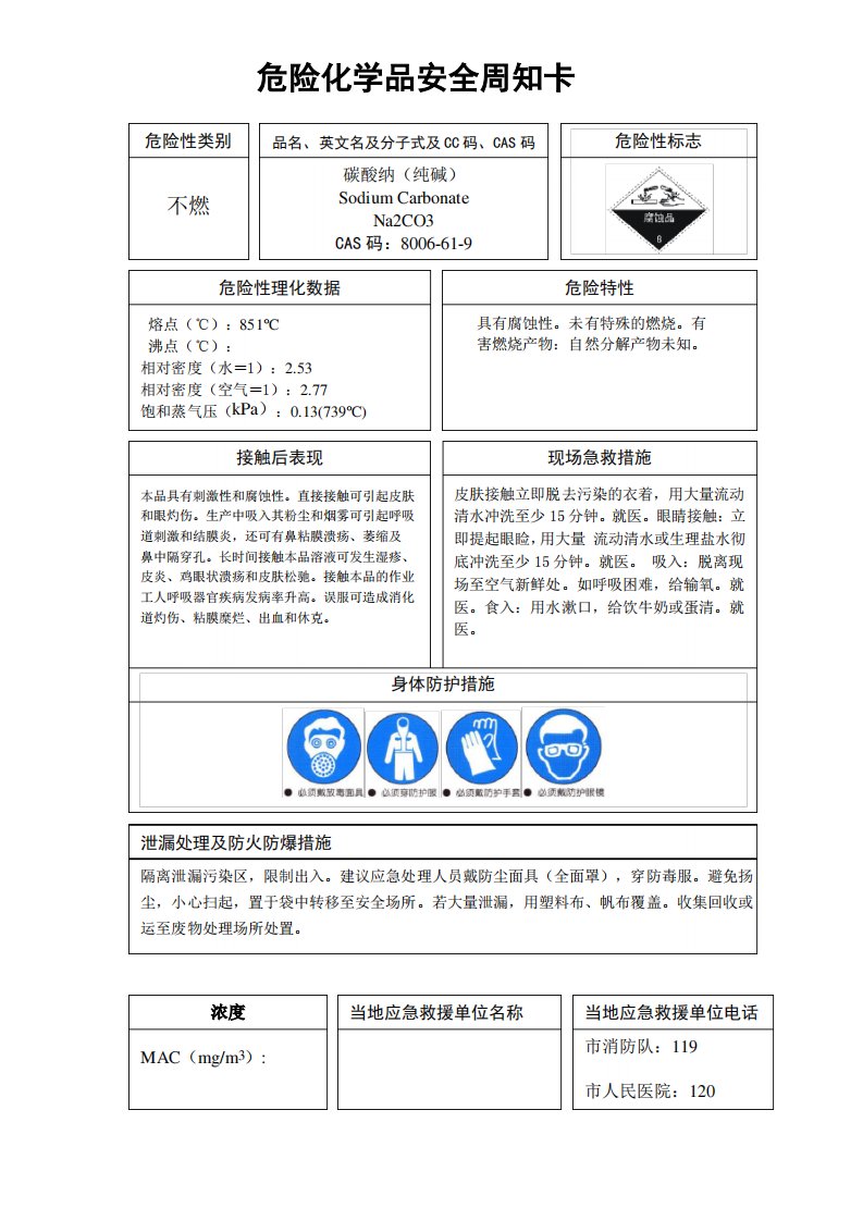 纯碱安全周知卡