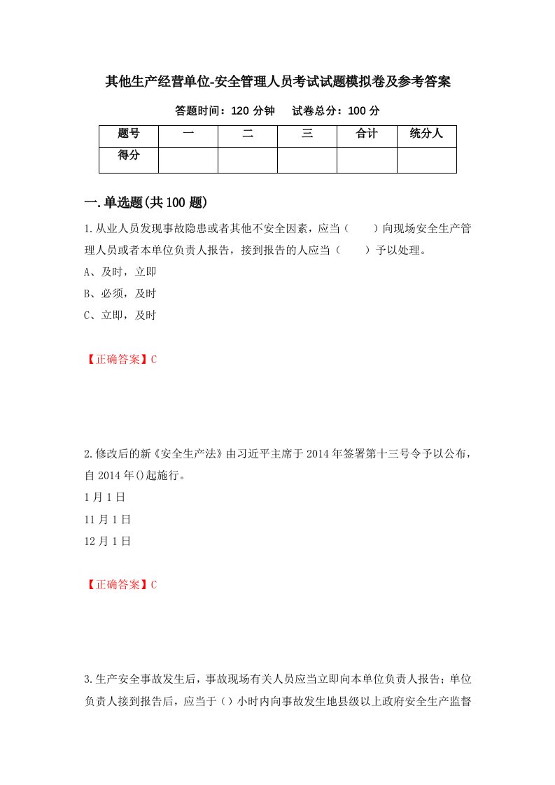 其他生产经营单位-安全管理人员考试试题模拟卷及参考答案44