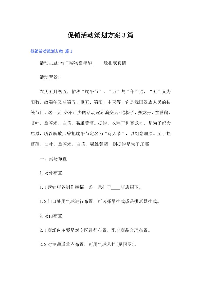 促销活动策划方案3篇（可编辑）