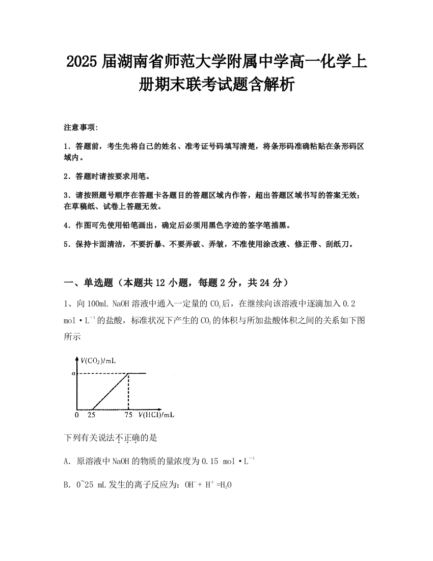 2025届湖南省师范大学附属中学高一化学上册期末联考试题含解析