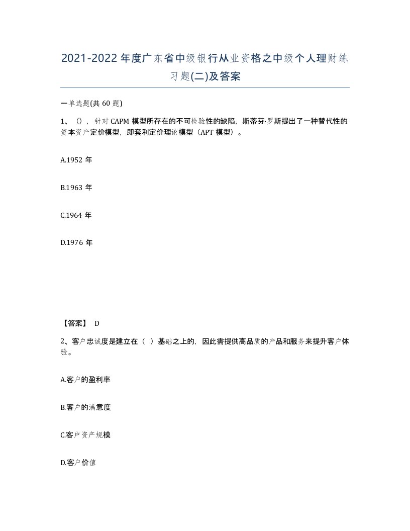 2021-2022年度广东省中级银行从业资格之中级个人理财练习题二及答案