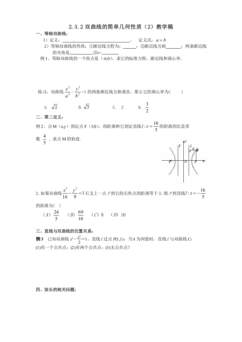 232双曲线的简单几何性质（2）教学稿