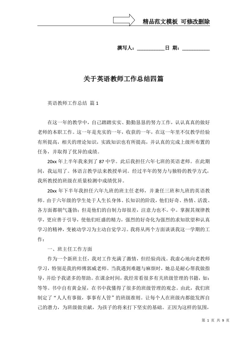 关于英语教师工作总结四篇