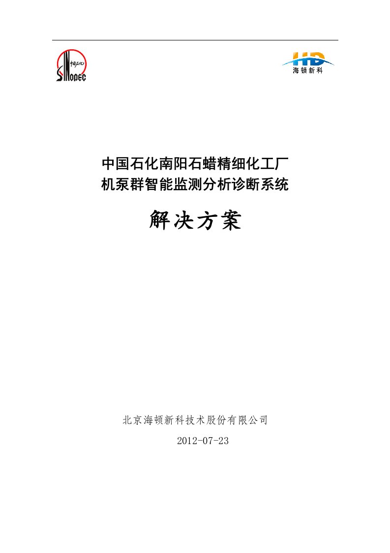 中国石化南阳石蜡精细化工厂解决方案v