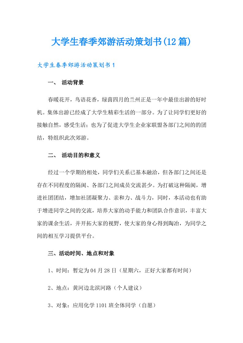 大学生春季郊游活动策划书(12篇)